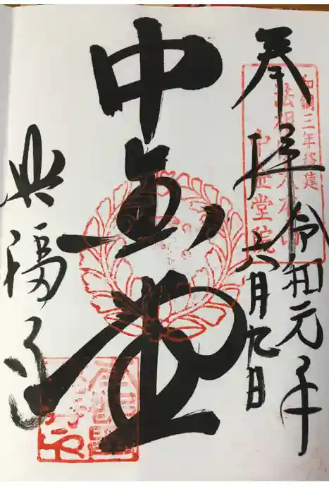 興福寺の御朱印