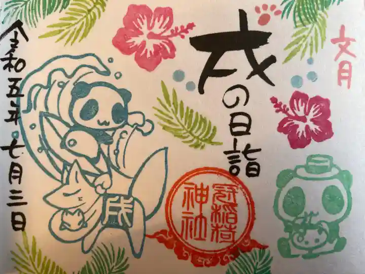 冠稲荷神社の御朱印