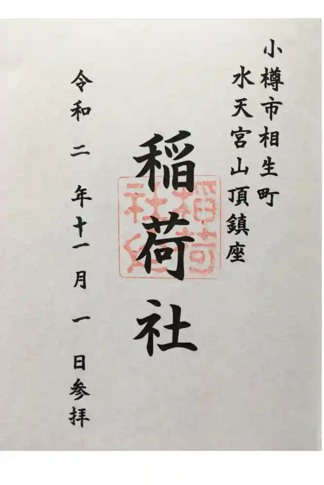 水天宮の御朱印