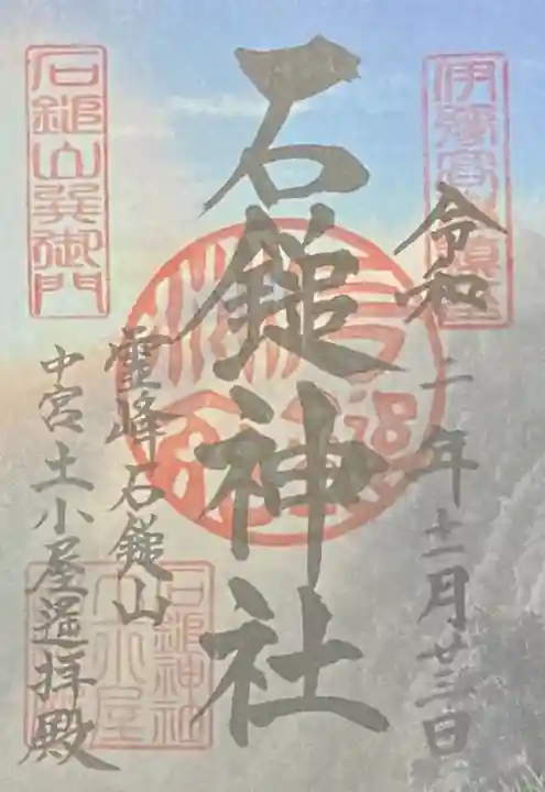 石鎚神社 土小屋遥拝殿の御朱印