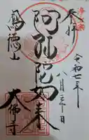 大仏寺の御朱印