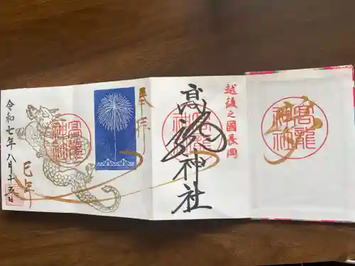 高龍神社の御朱印