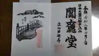 立山寺の御朱印