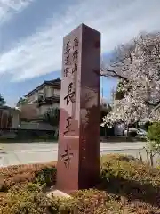 長王寺(神奈川県)