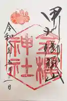 金櫻神社の御朱印