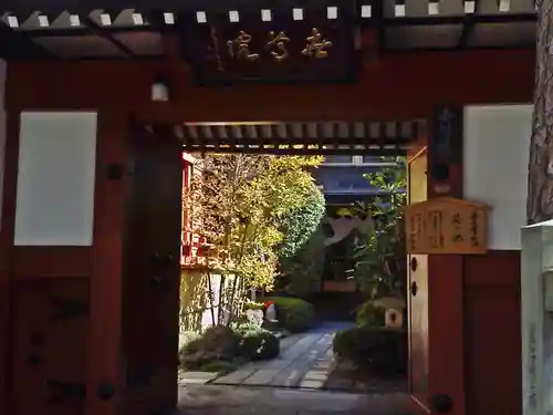 世尊院の山門・神門