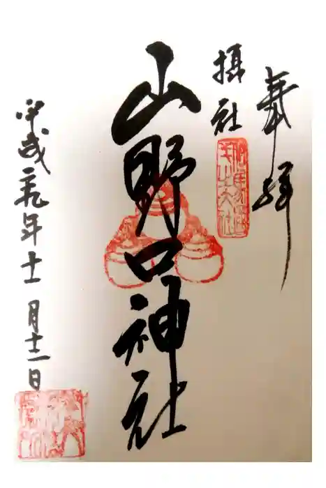 養父神社の御朱印