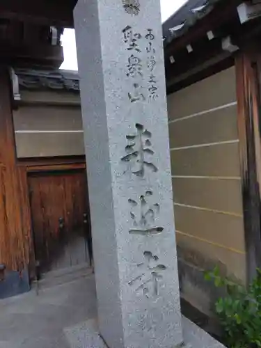 （寺戸）来迎寺(京都府)