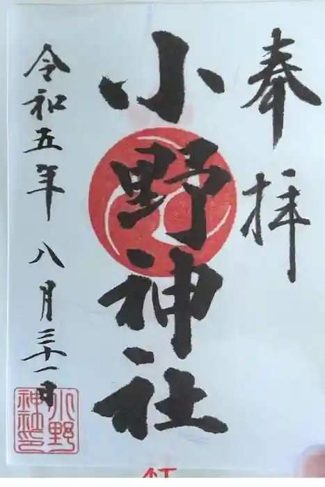 小野神社の御朱印