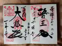 園城寺(三井寺)の御朱印