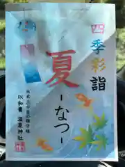 温泉神社〜いわき湯本温泉〜の御朱印