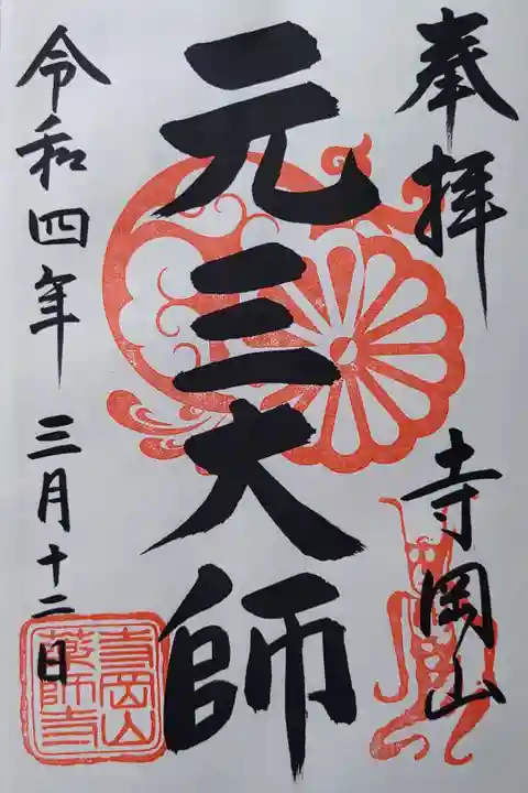 元三大師