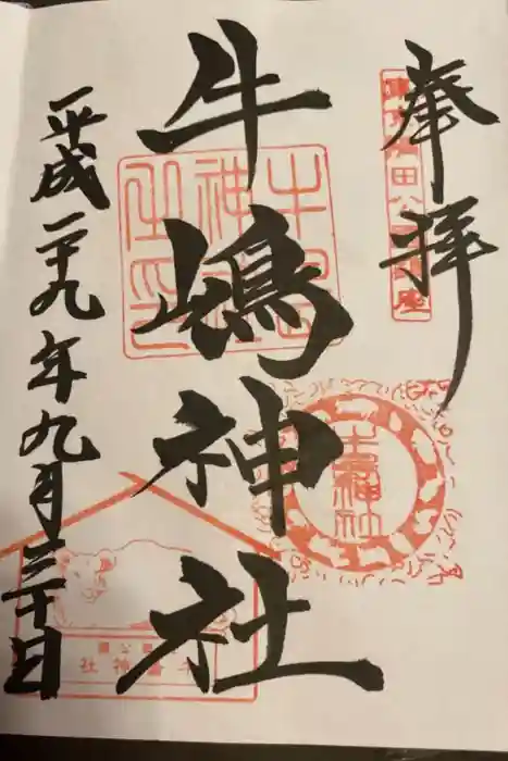 牛嶋神社の御朱印