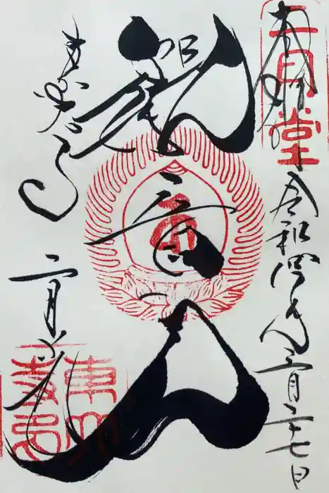 東大寺 二月堂の御朱印