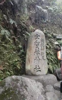 銭洗弁財天宇賀福神社の{uncategorized: "未分類", other: "その他", undefined: "問題あり", building: "その他建物", grave: "お墓", sacred_gate: "鳥居", guardian: "狛犬", statue: "像", buddha: "仏像", history: "歴史", nature: "自然", garden: "庭園", animal: "動物", pagoda: "塔", temizu: "手水舎", mountain_gate: "山門・神門", sanctuary: "本殿・本堂", subordinate: "末社・摂社", art: "芸術", scenery: "景色", jizo: "地蔵", ema: "絵馬", goshuin: "御朱印", omikuji: "おみくじ", items: "授与品その他", amulet: "お守り", goshuincho: "御朱印帳", eats: "食事", festival: "お祭り", votive_dance: "神楽", shichigosan: "七五三参", wedding: "結婚式", experience: "体験その他", initially: "初詣", around: "周辺", anti_infection: "感染症対策"}