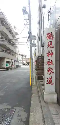 鶴見神社のその他建物
