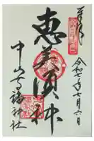福神社(中山寺鎮守社)の御朱印