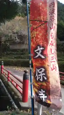 文保寺(兵庫県)