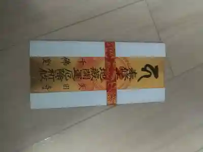 矢田寺大門坊の授与品その他