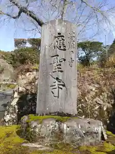応聖寺のその他建物