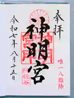 阿佐ヶ谷神明宮の御朱印