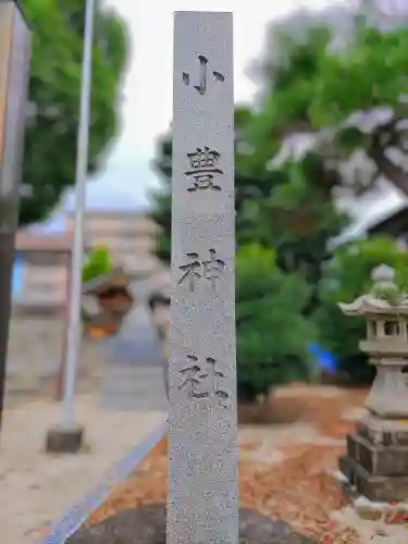 小豊神社（小豊尊社）の建物その他