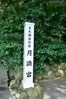 月讀宮(皇大神宮別宮)のその他建物