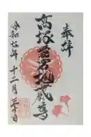 高塚愛宕地蔵尊の御朱印