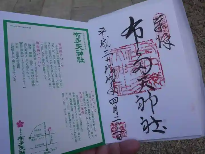 布多天神社の御朱印