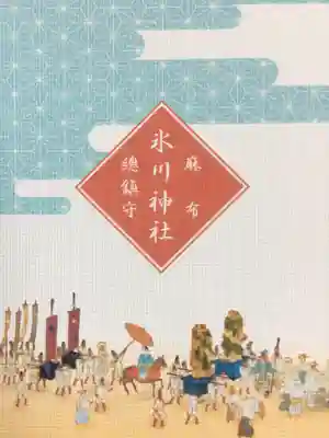 麻布氷川神社(東京都)