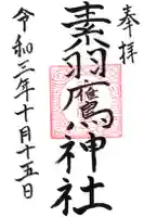素羽鷹神社の御朱印