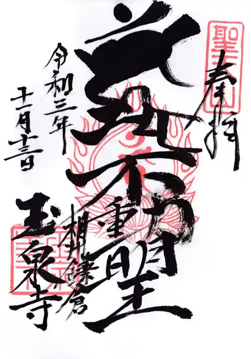 玉泉寺の御朱印