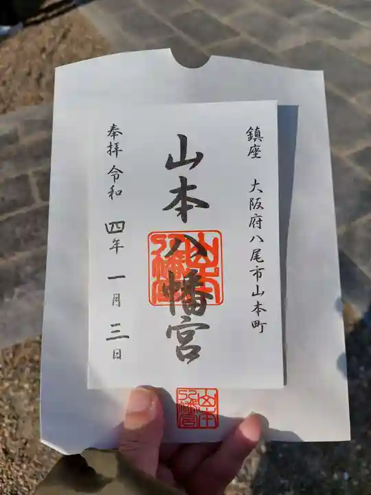 山本八幡宮の御朱印