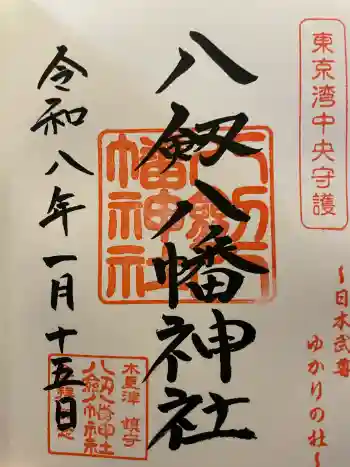 八剱八幡神社の御朱印 2026年01月