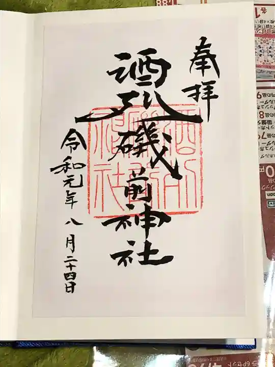 酒列磯前神社の御朱印