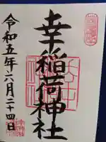 幸稲荷神社(東京都)