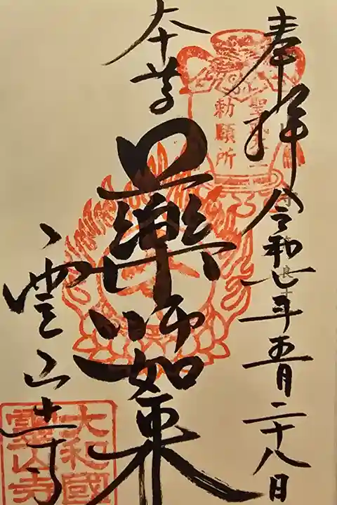 神仏霊場 奈良第十五番
