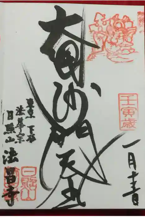 法昌寺の御朱印