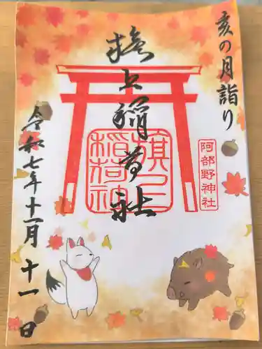 阿部野神社の御朱印