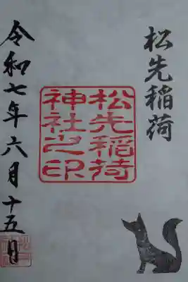 松先稲荷神社の御朱印