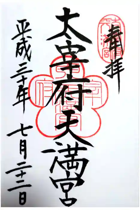 太宰府天満宮の御朱印