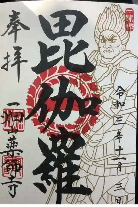 一畑山薬師寺 名古屋別院の御朱印