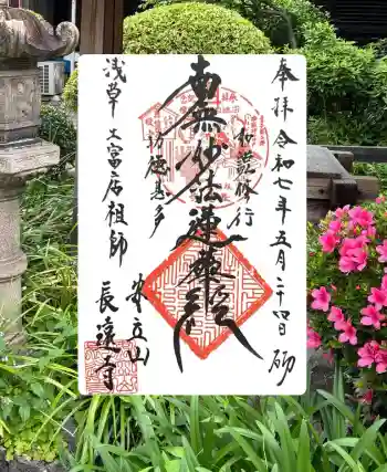 長遠寺の御朱印 2025年05月