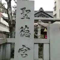 聖徳宮のその他建物