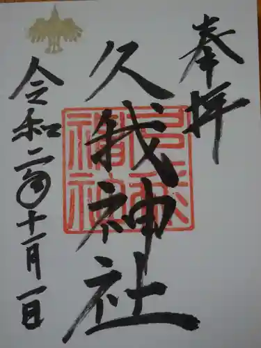 久我神社（賀茂別雷神社摂社）の御朱印