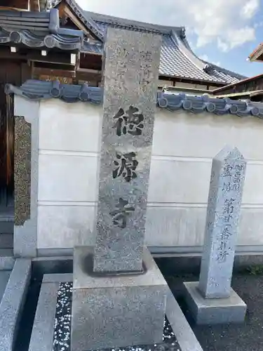 徳源寺の塔