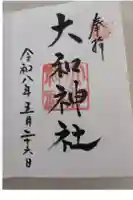 大和神社の御朱印