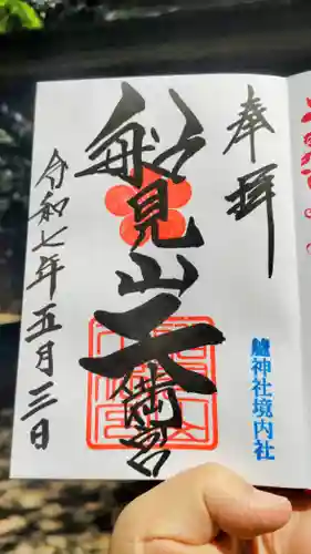 艫神社の御朱印