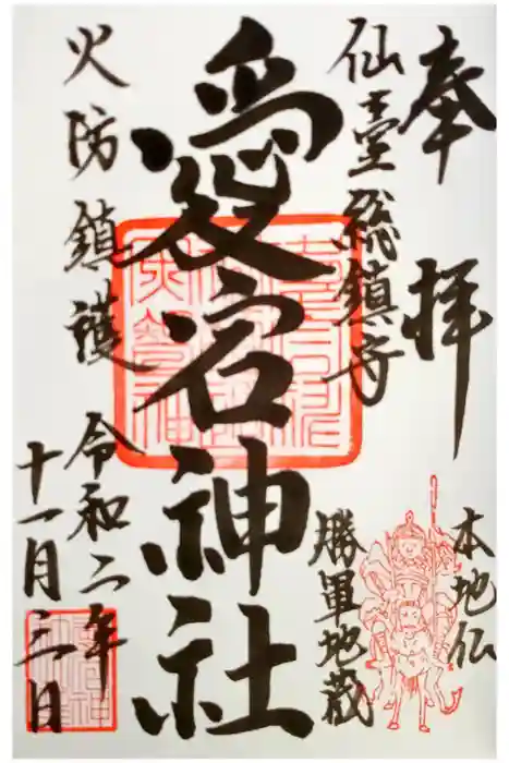 愛宕神社の御朱印