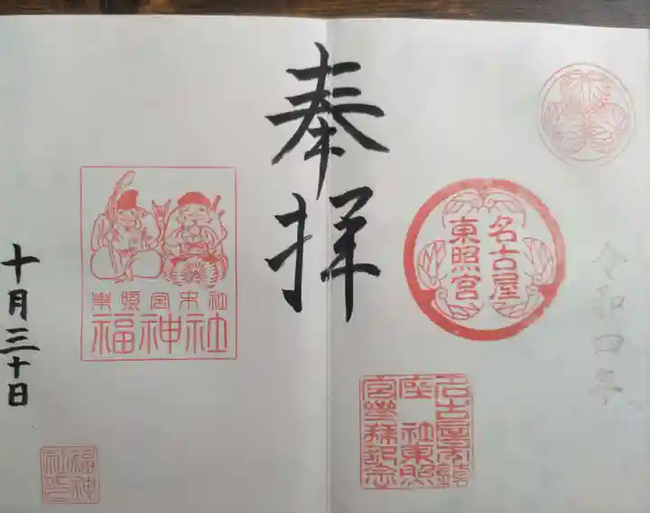 名古屋東照宮(愛知県)